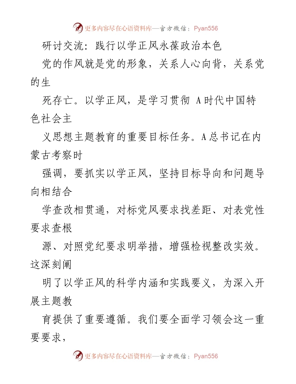 [发言] 研讨交流 - 坚持以学正风，永葆党员政治本色.docx_第1页
