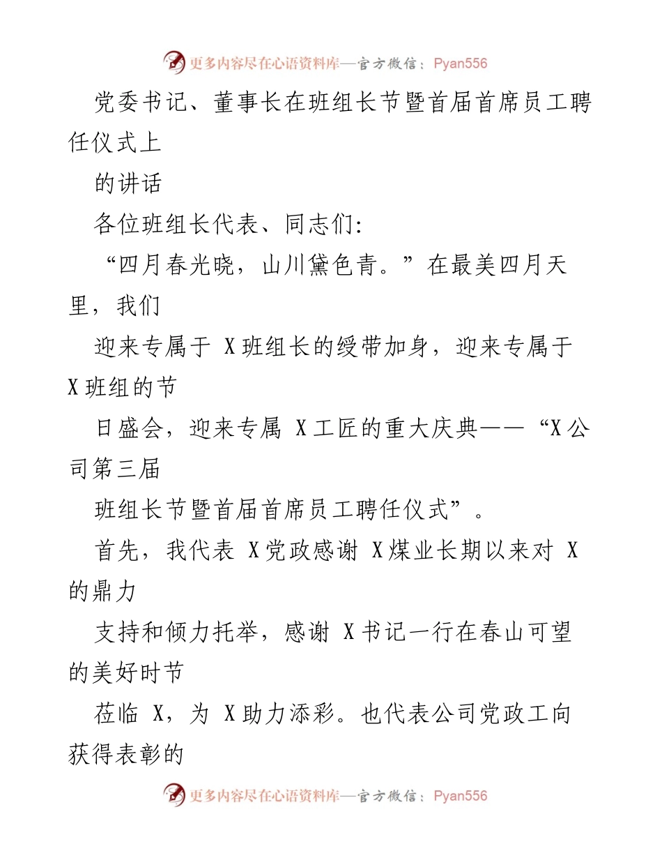 [发言] 班组长节暨首席员工聘任仪式 - 班组长节的意义与新质生产力发展探讨.docx_第1页
