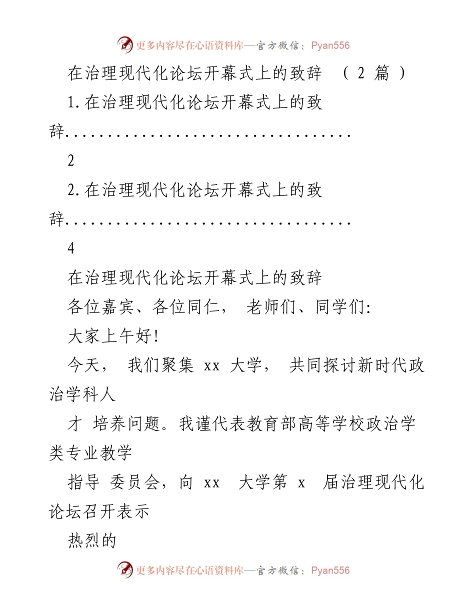 [发言] 治理现代化论坛开幕式 - 教育强国与政治学人才培养的使命与责任.docx_第1页