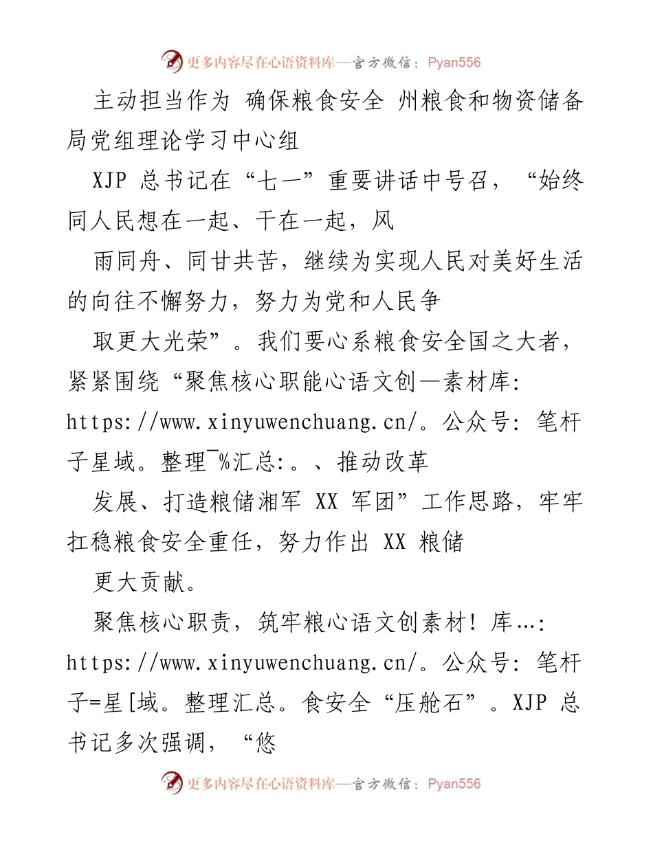 [发言] 理论学习中心组会议 - 主动担当，筑牢粮食安全的压舱石.docx_第1页