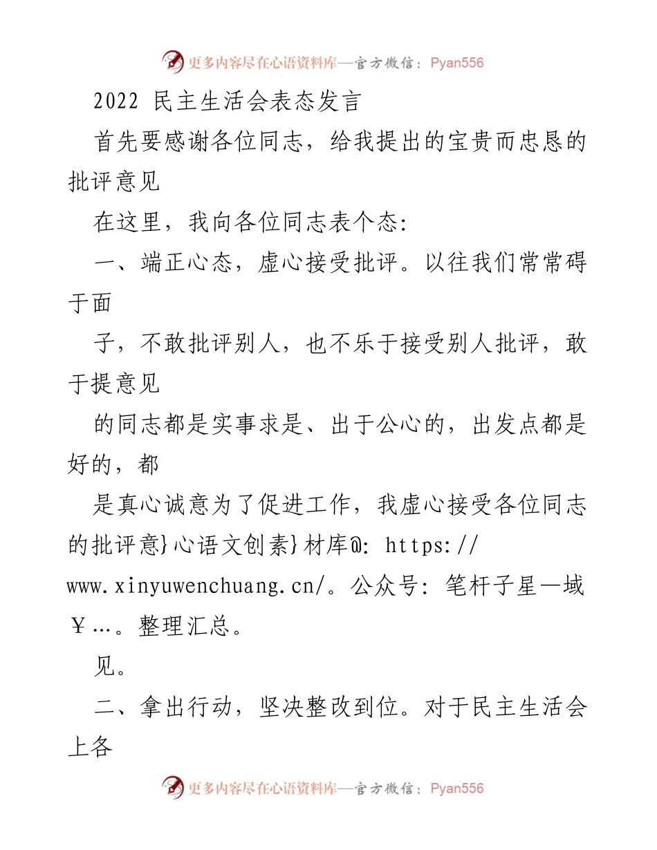 [发言] 民主生活会 - 虚心接受批评，坚定整改承诺.docx_第1页