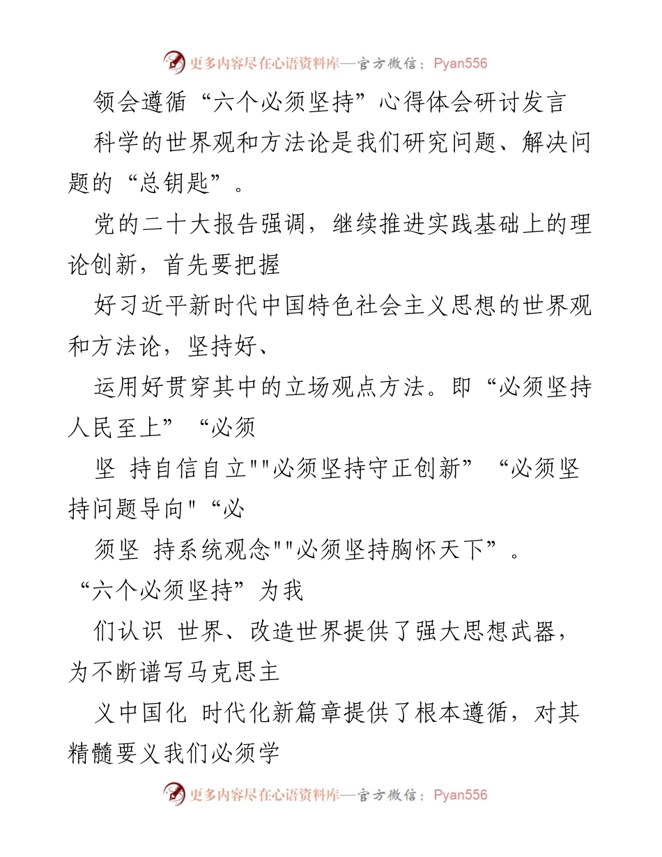 [发言] 研讨会 - 深刻领会“六个必须坚持”与习近平新时代中国特色社会主义思想.docx_第1页