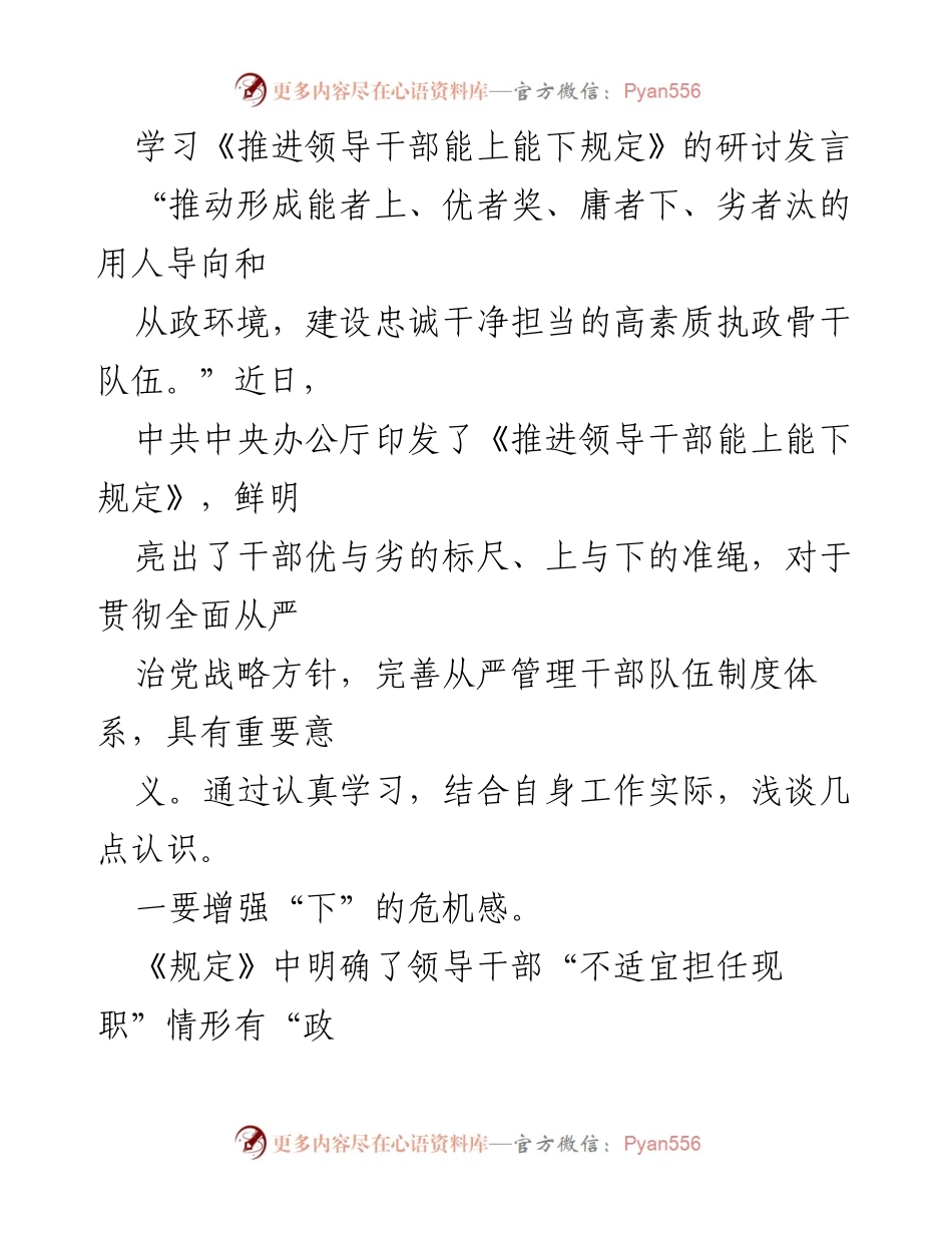 [发言] 研讨会 - 深入学习《推进领导干部能上能下规定》的体会与思考.docx_第1页