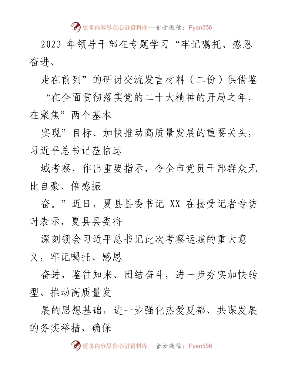 [发言] 研讨交流 - 牢记嘱托，感恩奋进：推动夏县高质量发展的新举措.docx_第1页
