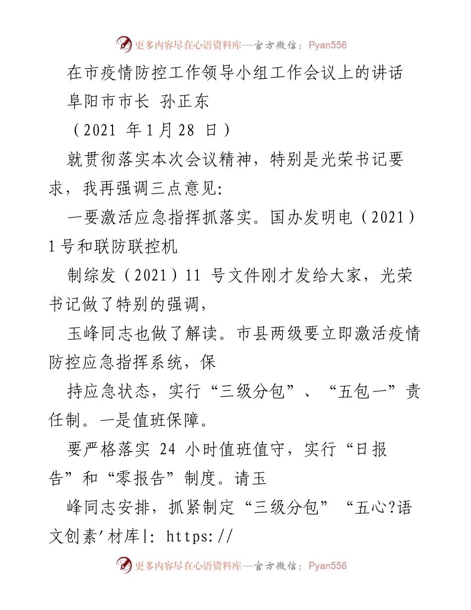 [发言] 疫情防控工作会议 - 加强疫情防控应急指挥与落实措施.docx_第1页