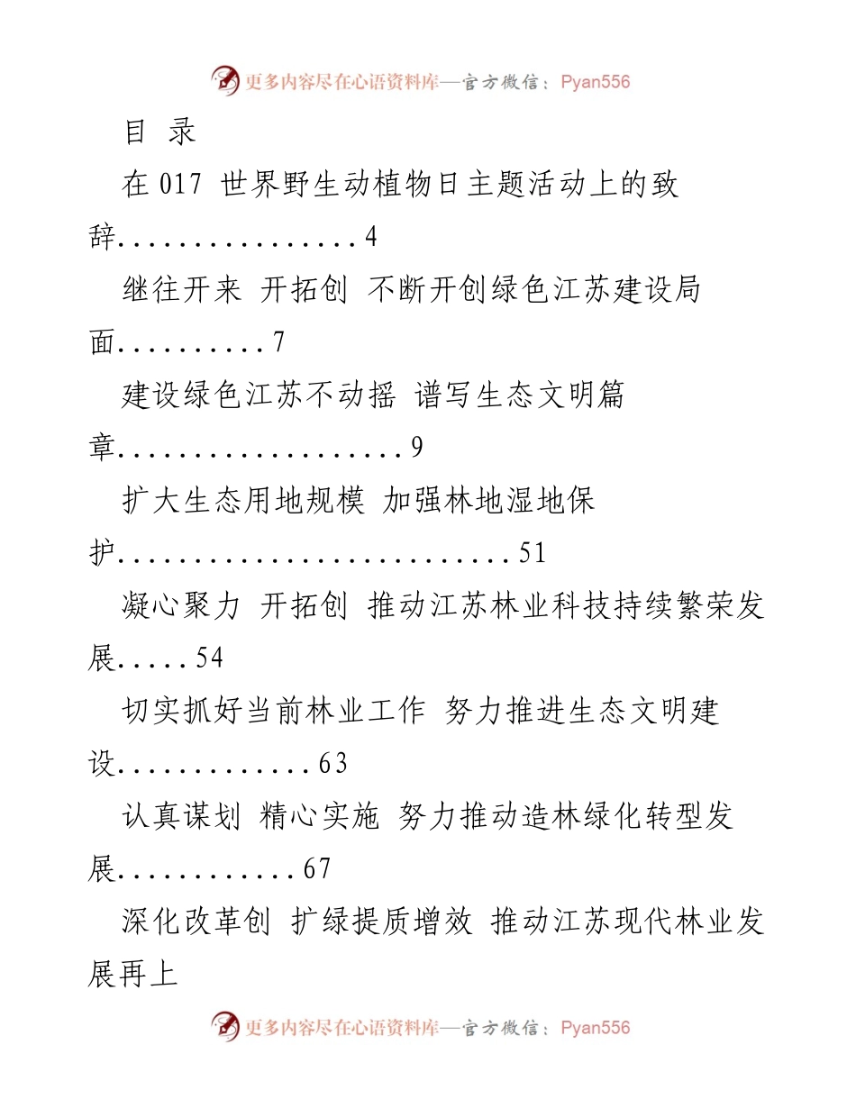 [发言] 江苏林业局长在017世界野生动植物日主题活动上的致辞.docx_第1页