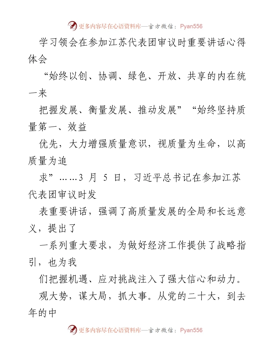 [发言] 江苏代表团审议 - 高质量发展引领中国式现代化的战略思考.docx_第1页
