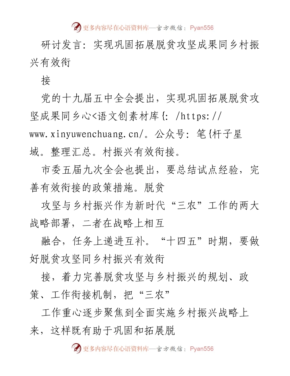 [发言] 研讨会 - 实现脱贫攻坚与乡村振兴的有效衔接.docx_第1页