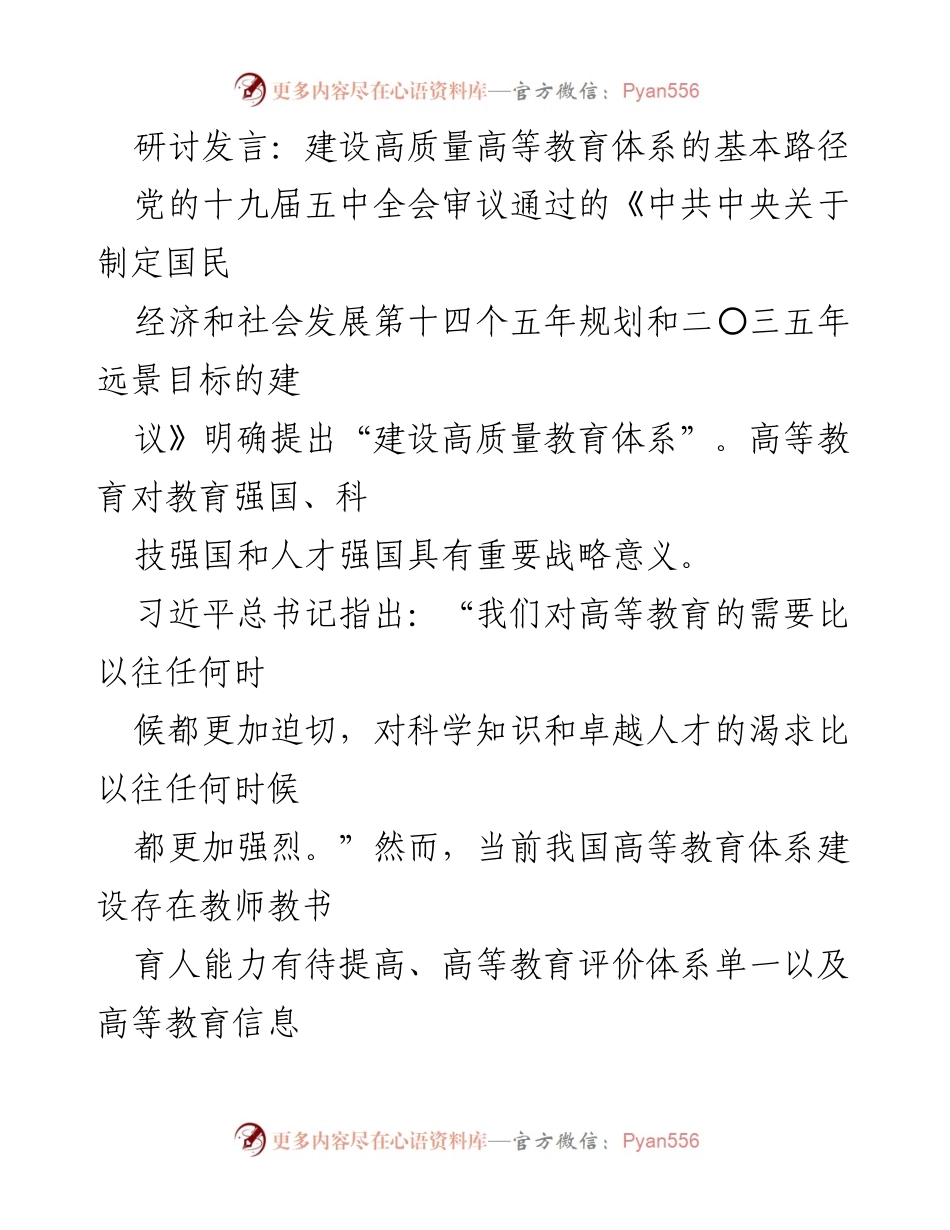 [发言] 研讨会 - 建设高质量高等教育体系的路径探索.docx_第1页