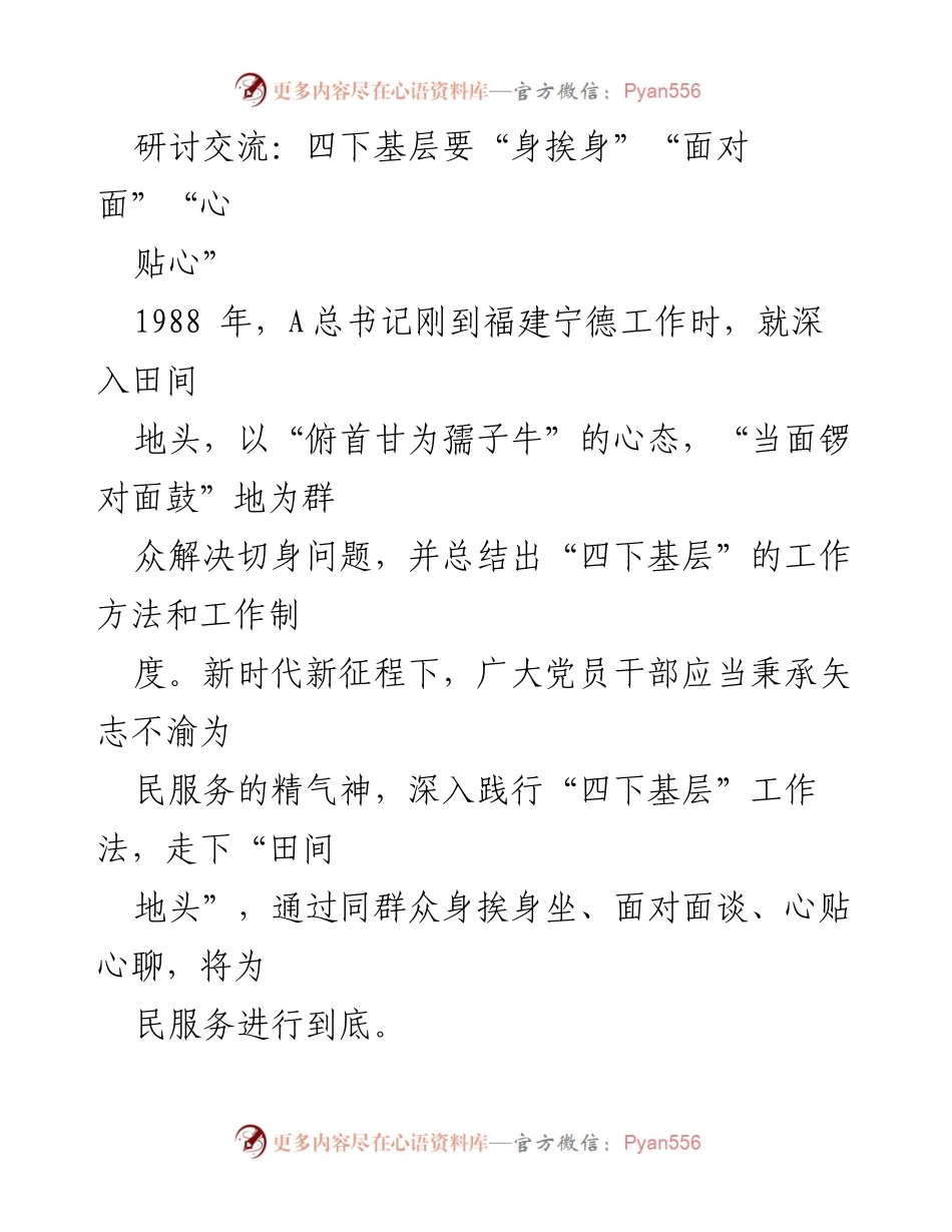 [发言] 研讨交流 - 深入基层，践行“四下基层”工作法.docx_第1页