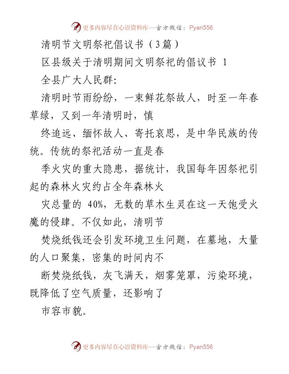 [发言] 清明节文明祭祀倡导 - 清明节期间文明祭祀倡议书.docx_第1页