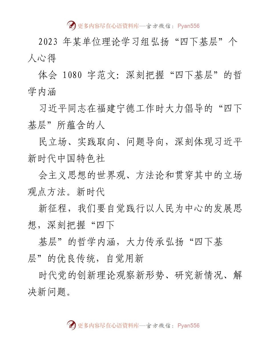 [发言] 理论学习会议 - 弘扬“四下基层”的重要性与实践意义.docx_第1页