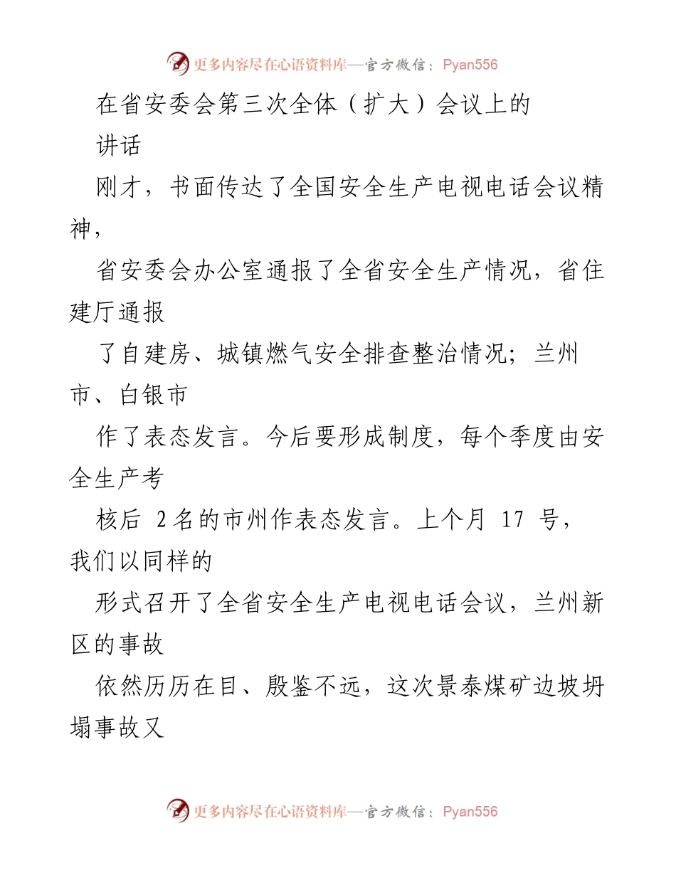 [发言] 省安委会第三次全体（扩大）会议 - 强化安全生产意识，防范重特大事故.docx_第1页