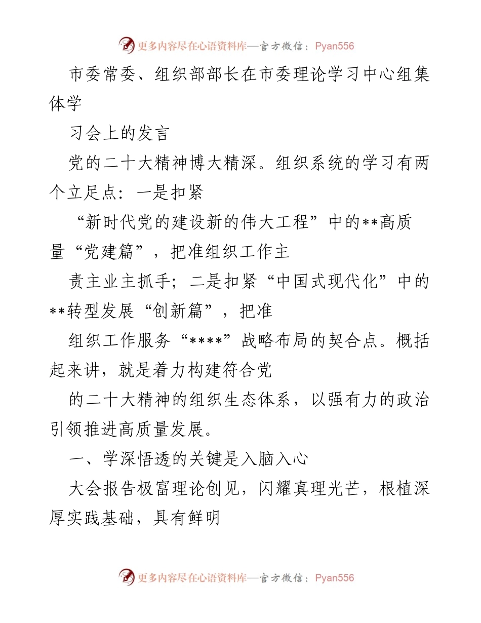 [发言] 理论学习中心组集体学习会 - 深入学习党的二十大精神，推动高质量党建与服务大局.docx_第1页