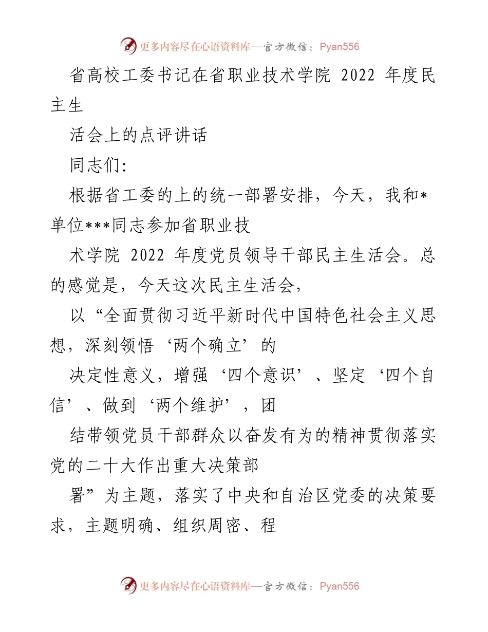 [发言] 省职业技术学院2022年度民主生活会 - 省高校工委书记点评发言.docx_第1页