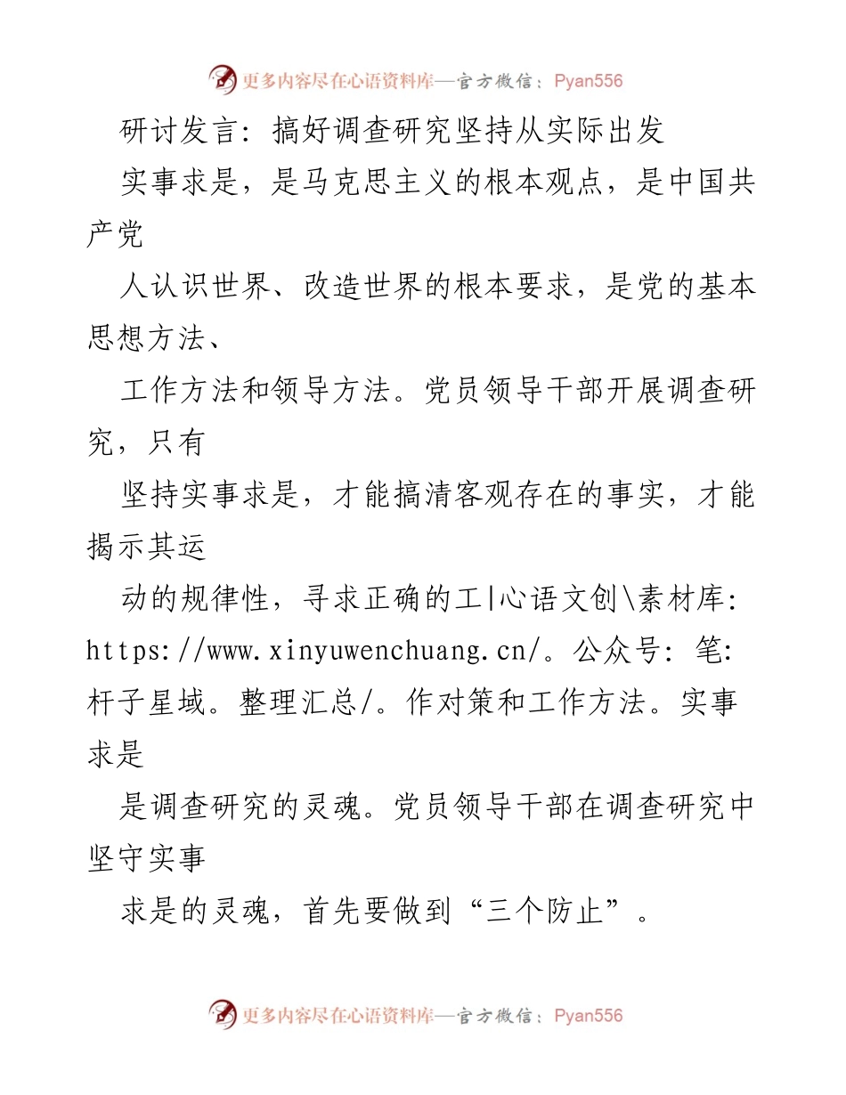 [发言] 研讨会 - 坚持实事求是，提升调查研究的有效性.docx_第1页