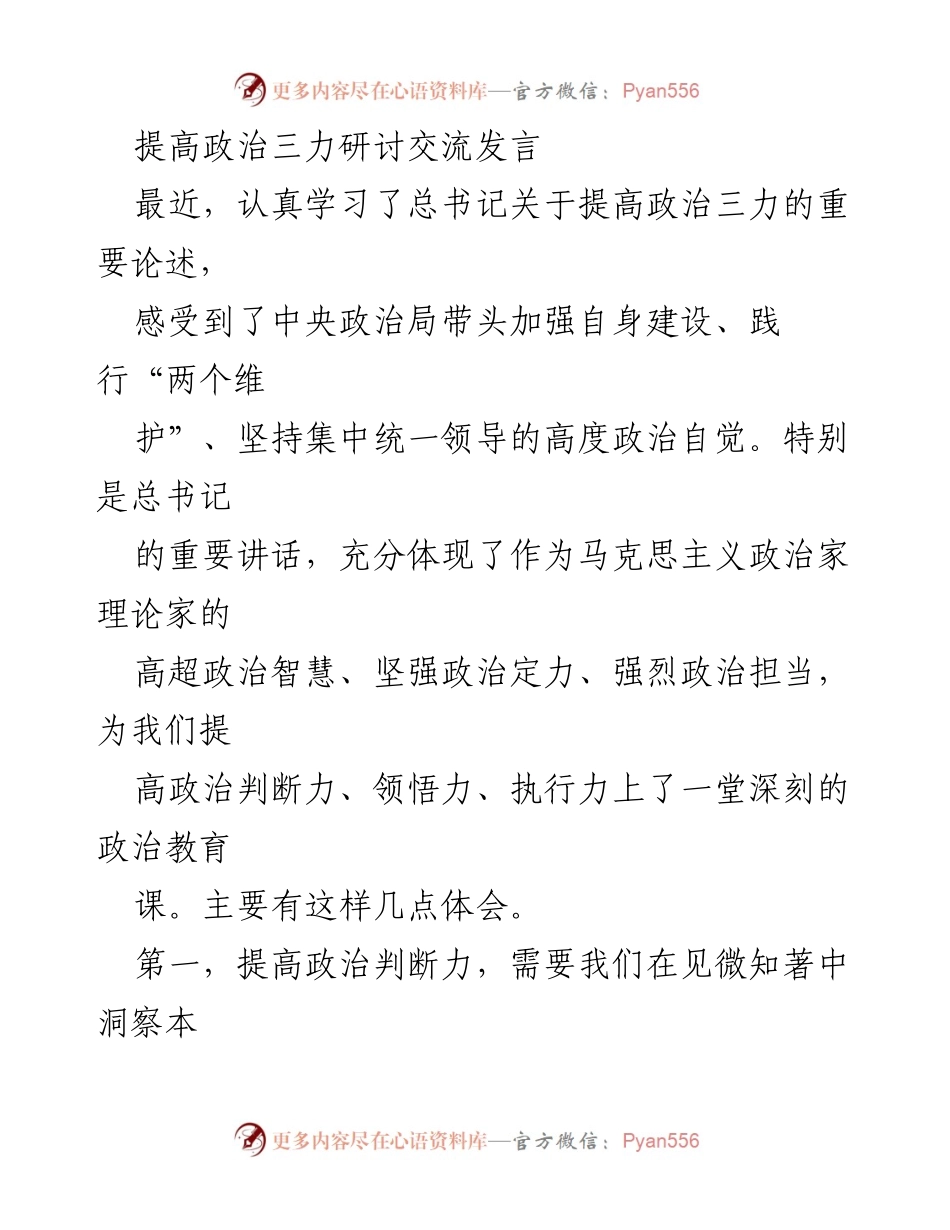 [发言] 研讨交流 - 提高政治三力的重要性与实践体会.docx_第1页
