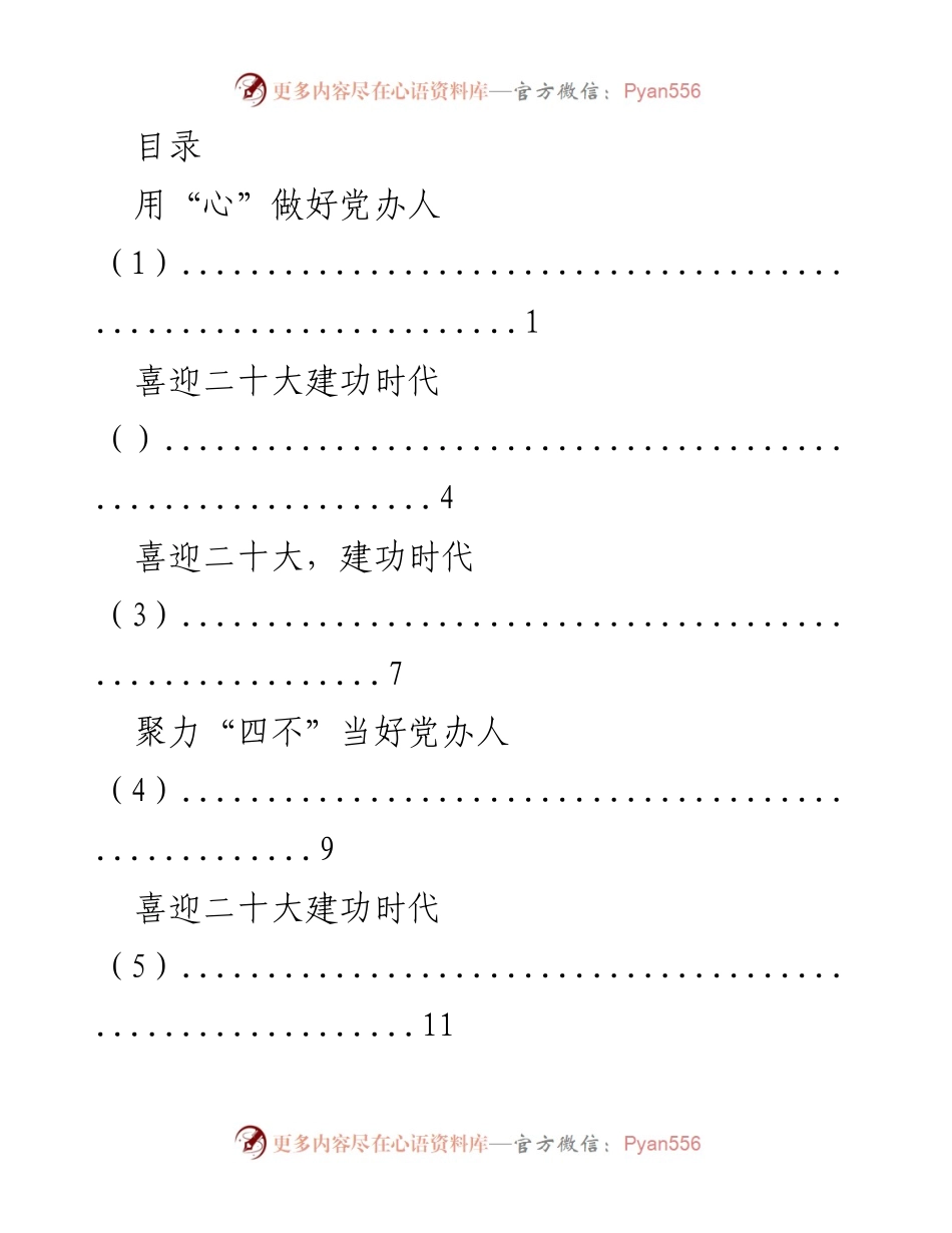 [发言] 用心做好党办人，喜迎二十大建功时代.docx_第1页