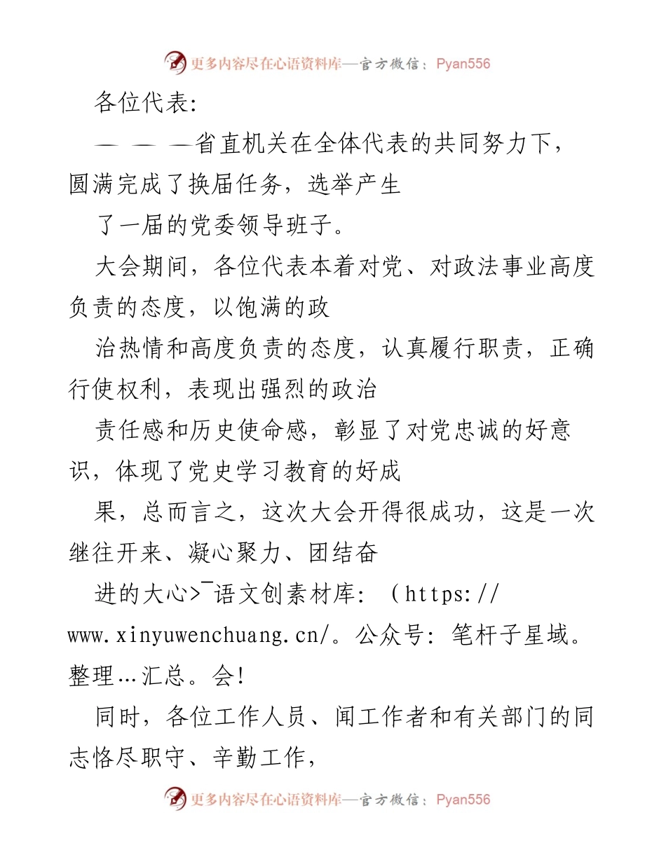 [发言] 省直机关代表大会 - 省直机关党委换届大会成功召开致辞.docx_第1页