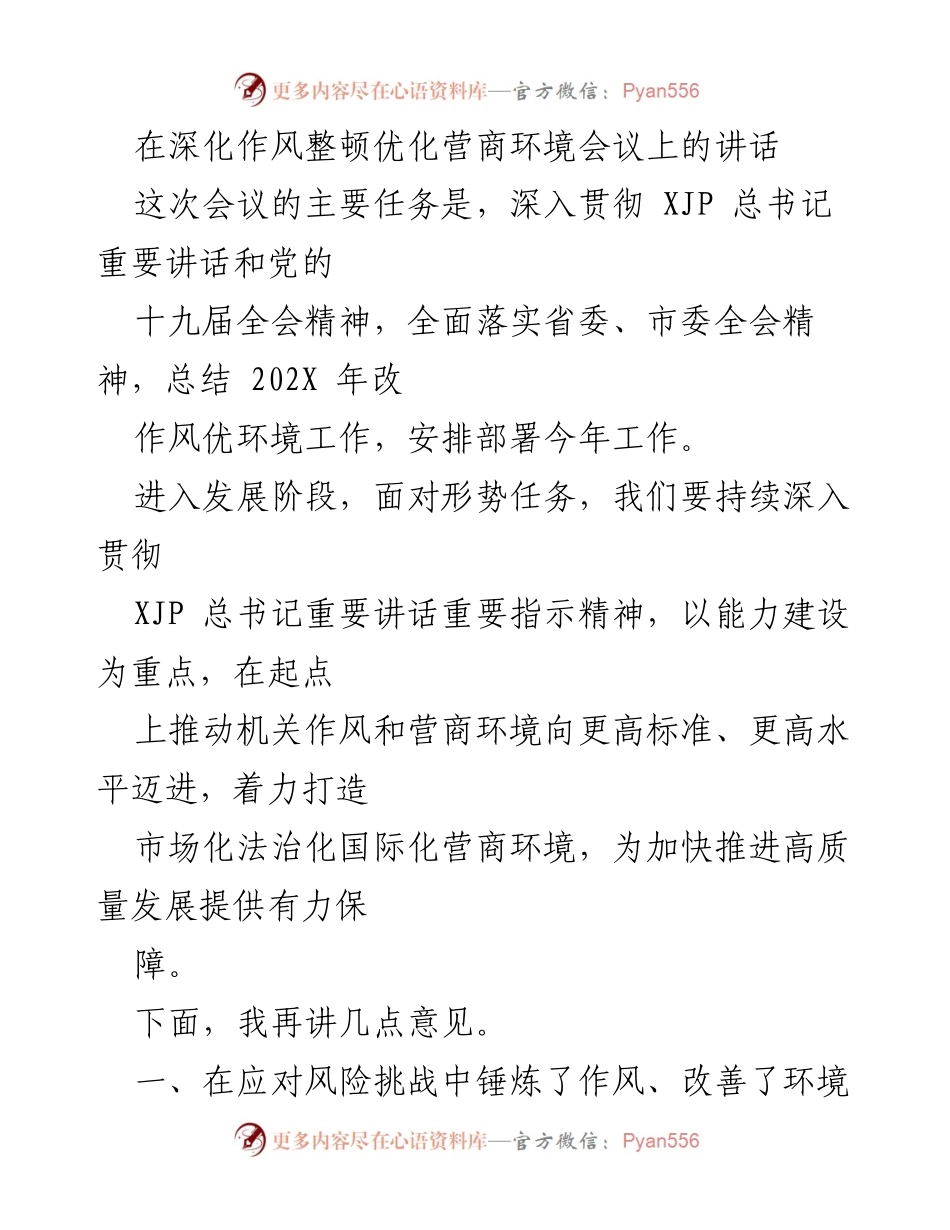 [发言] 深化作风整顿优化营商环境会议 - 深化作风整顿，优化营商环境，推动高质量发展.docx_第1页