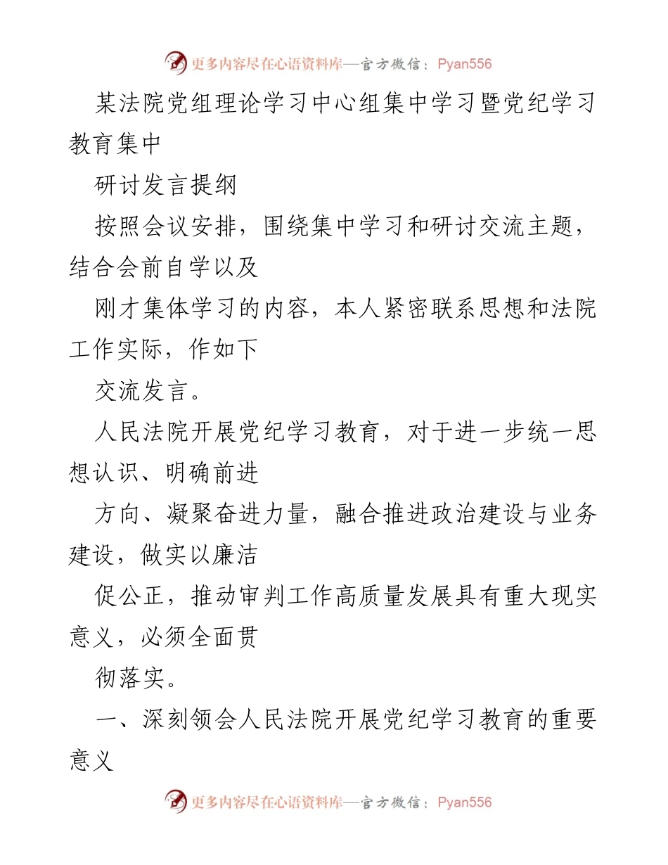 [发言] 法院党组学习会议 - 深化党纪教育，推动高质量审判工作.docx_第1页