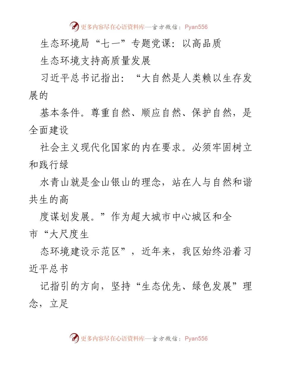 [发言] 生态环境局“七一”专题党课 - 高品质生态环境助力高质量发展.docx_第1页