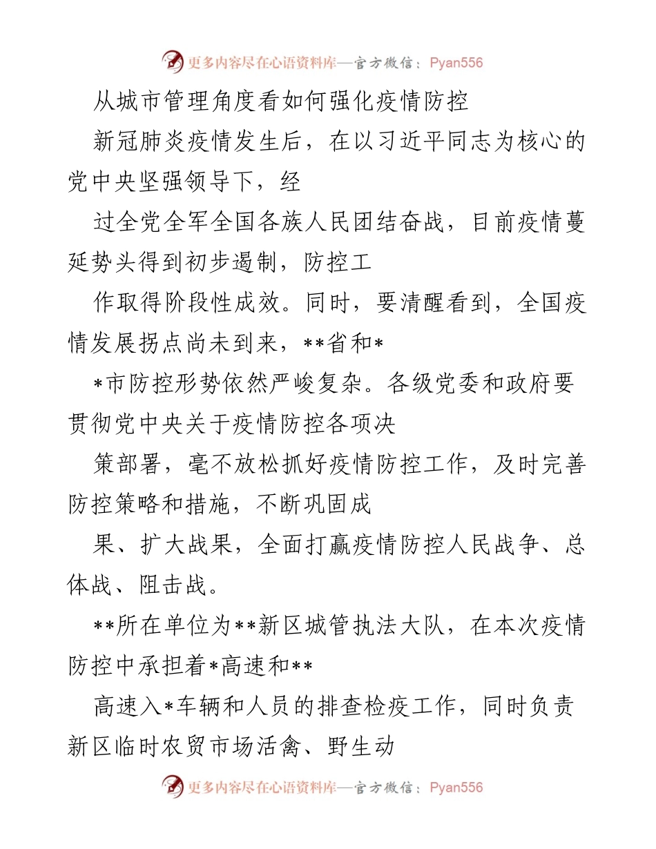 [发言] 疫情防控工作会议 - 强化疫情防控的城市管理策略与实践探索.docx_第1页