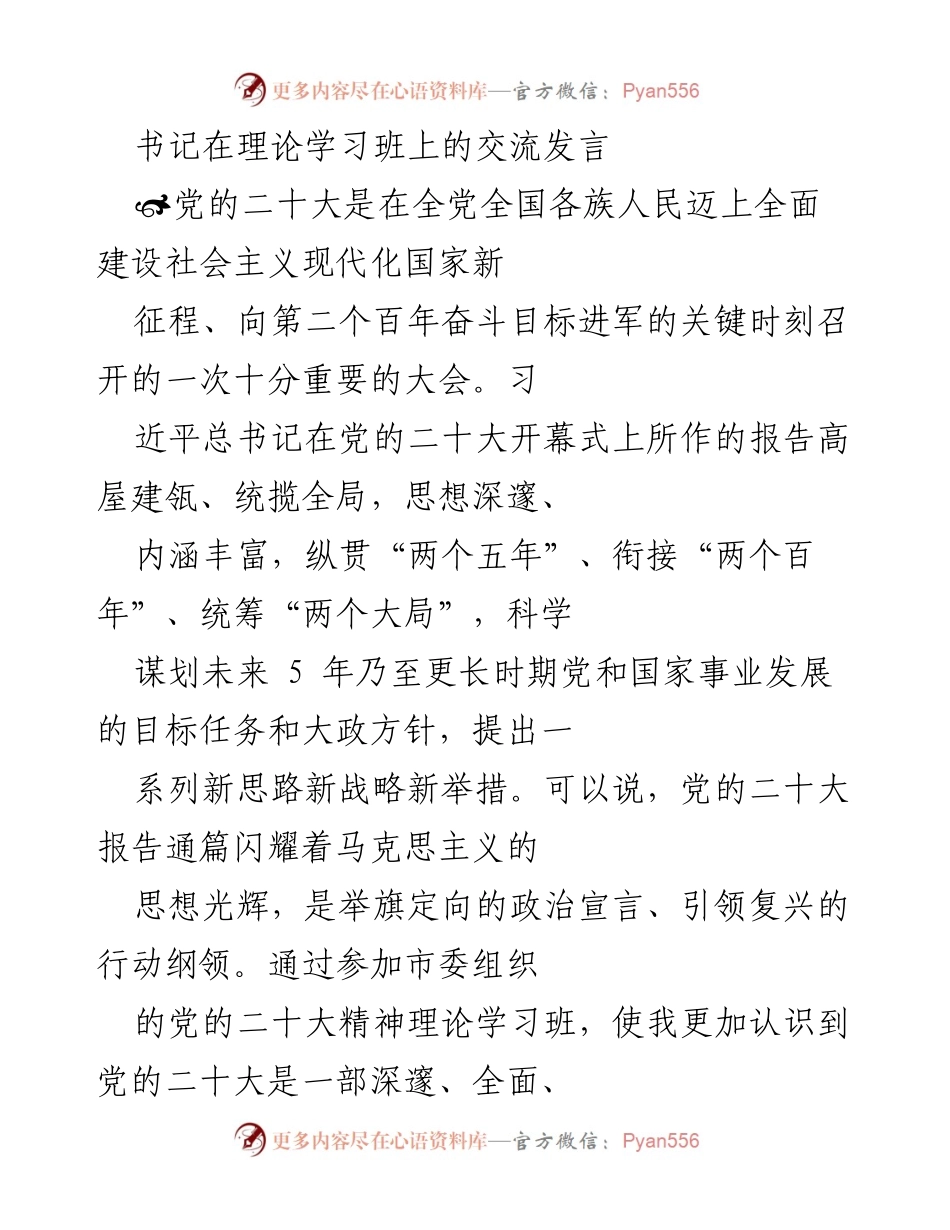 [发言] 理论学习班 - 党的二十大精神学习体会与实践思考.docx_第1页