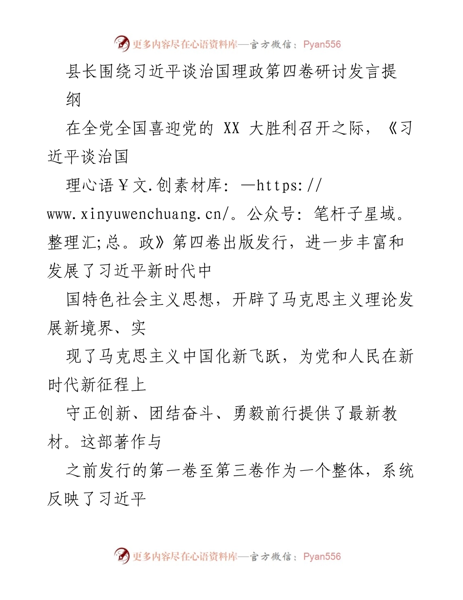 [发言] 研讨会 - 深入学习《习近平谈治国理政》第四卷的重要性与实践意义.docx_第1页