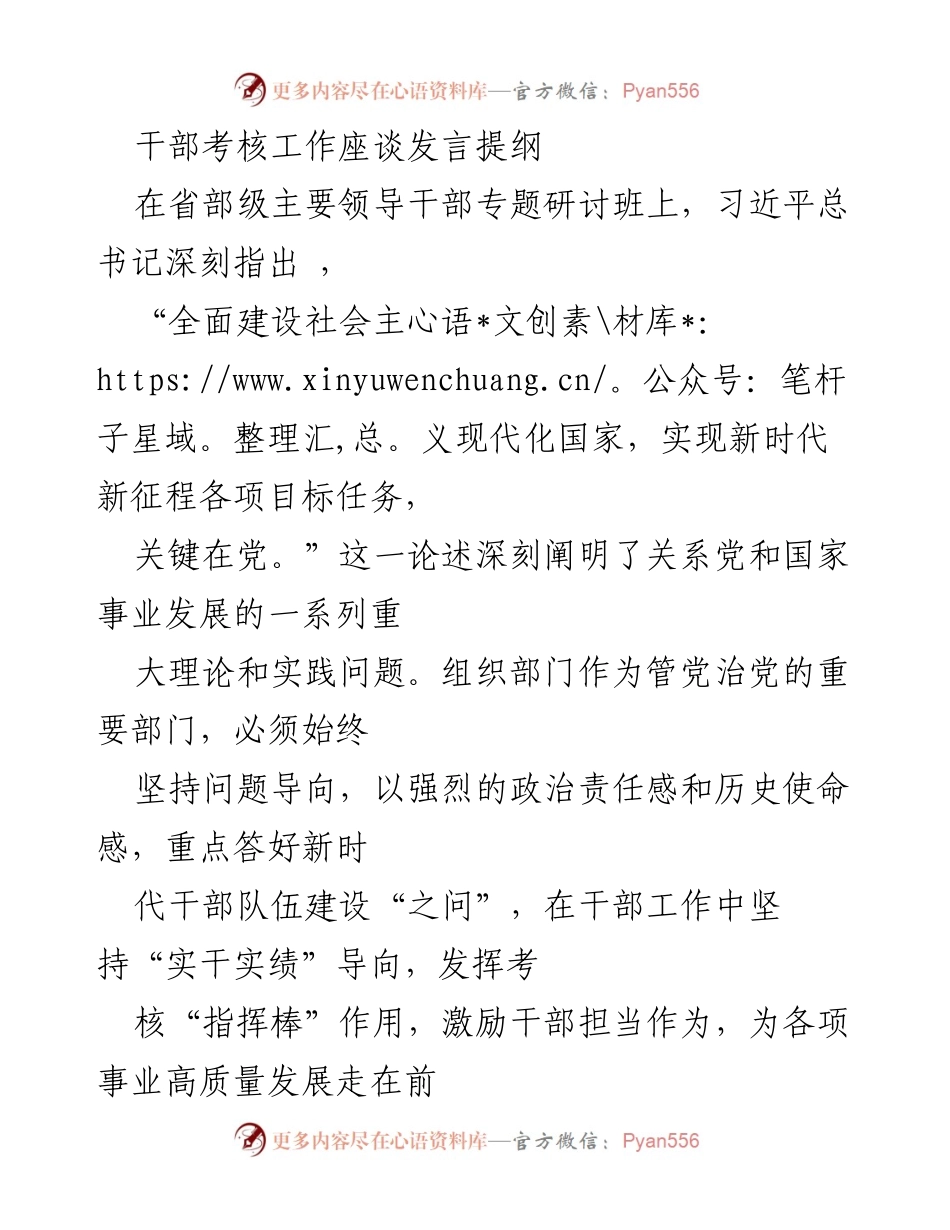 [发言] 省部级主要领导干部专题研讨班 - 干部考核工作的重要性与实施策略.docx_第1页