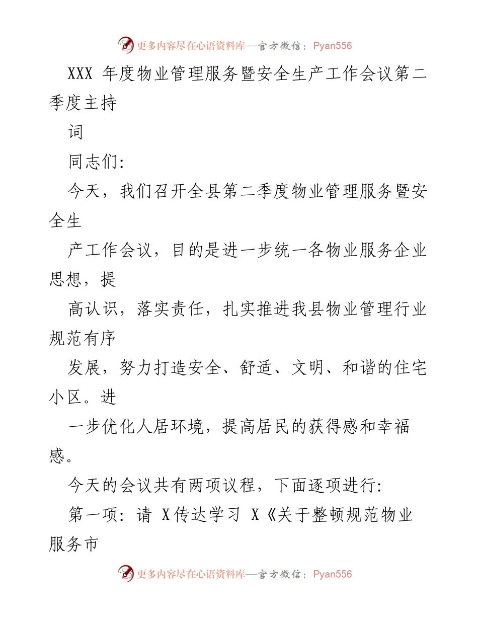 [发言] 物业管理服务暨安全生产工作会议 - 加强物业管理，提升服务质量，确保安全生产.docx_第1页