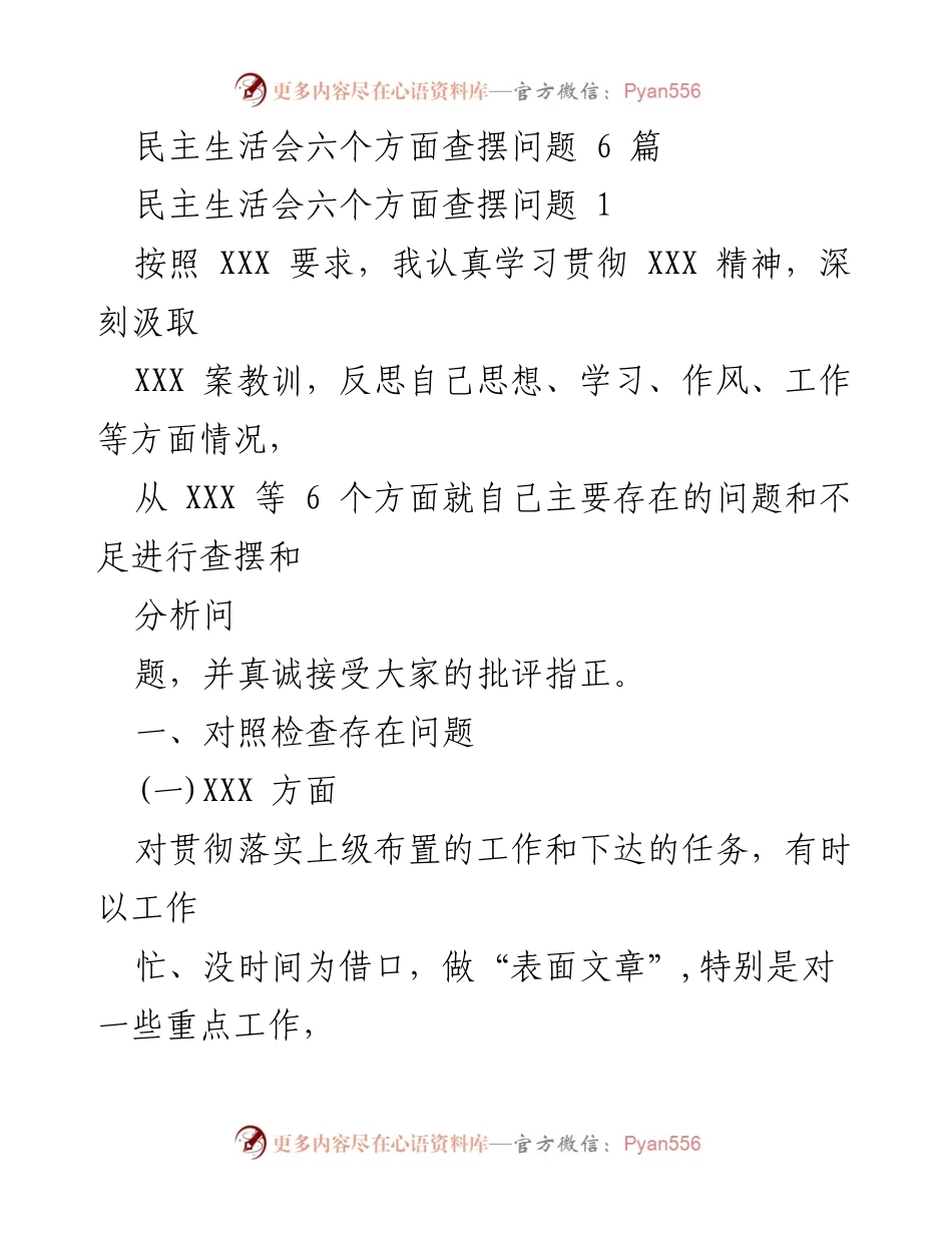 [发言] 民主生活会 - 深刻反思与问题查摆报告.docx_第1页