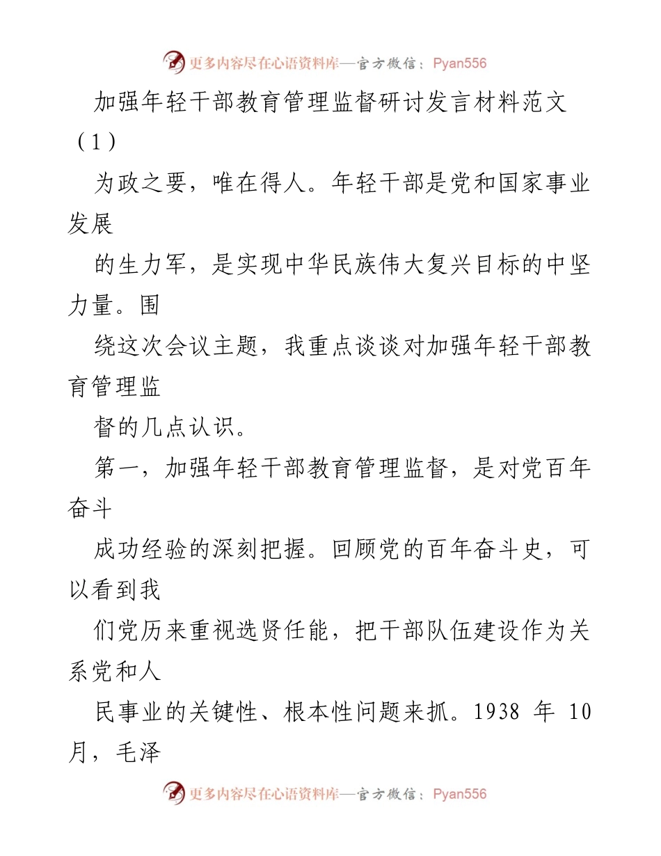 [发言] 研讨会 - 加强年轻干部教育管理监督的重要性与现实需求.docx_第1页