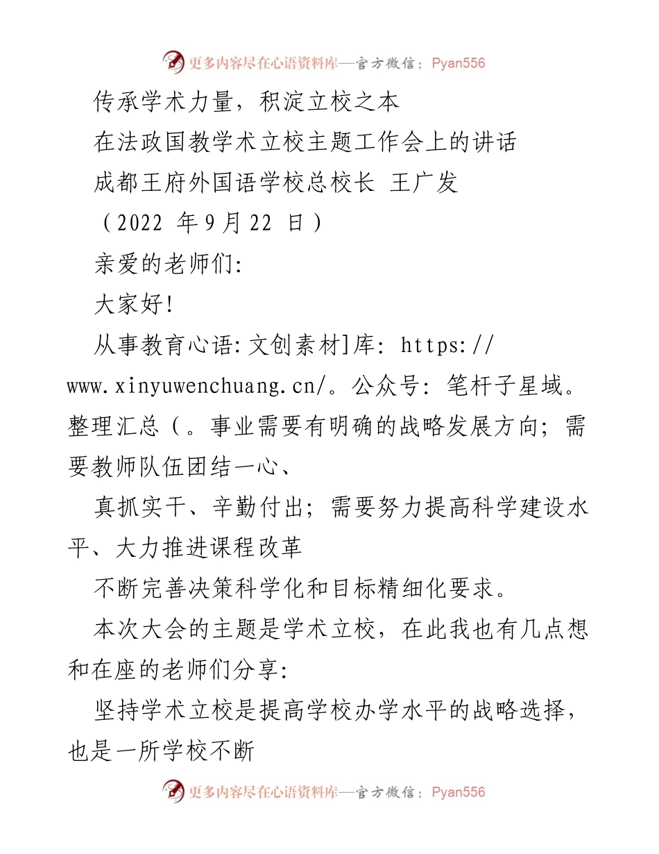 [发言] 法政国教学术立校主题工作会 - 学术立校：提升教育质量与教师发展策略.docx_第1页
