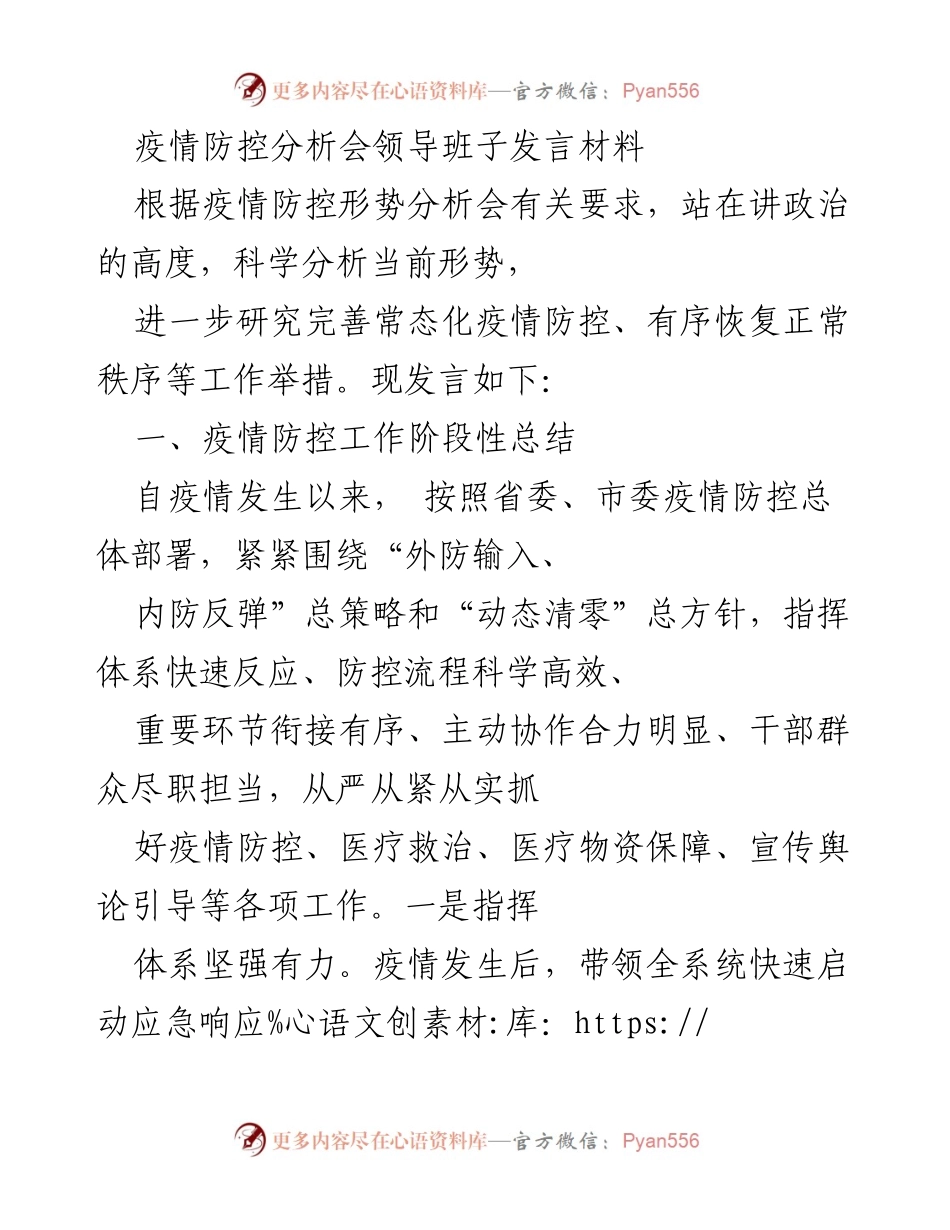 [发言] 疫情防控分析会 - 疫情防控工作阶段性总结与形势分析.docx_第1页