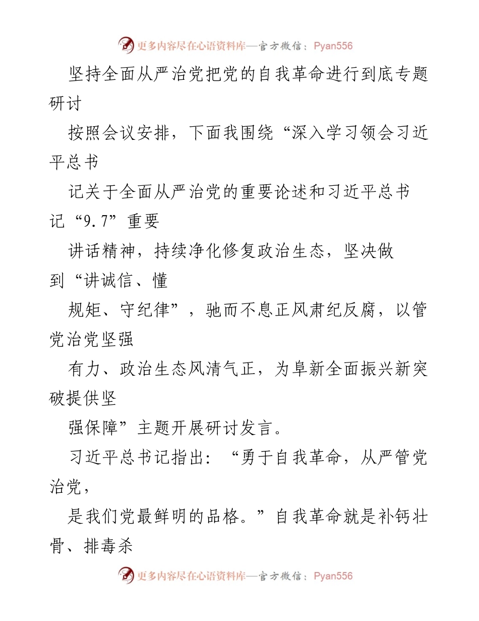 [发言] 研讨会 - 深入学习习近平总书记关于全面从严治党的重要论述_2.docx_第1页