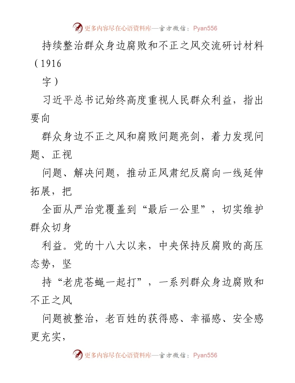 [发言] 研讨会 - 深入推进反腐倡廉，维护群众利益.docx_第1页