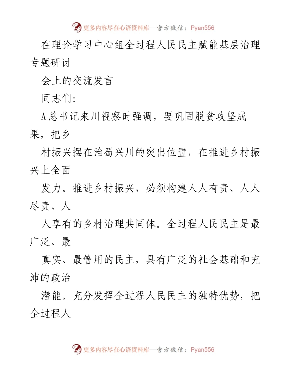 [发言] 理论学习中心组专题研讨会 - 全过程人民民主赋能乡村治理的实践与思考.docx_第1页