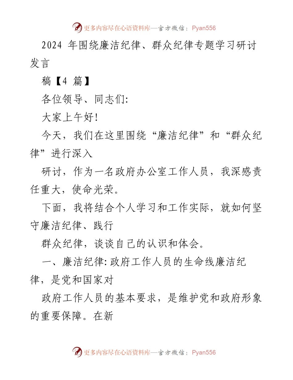 [发言] 研讨会 - 廉洁与群众纪律的重要性及实践探讨.docx_第1页