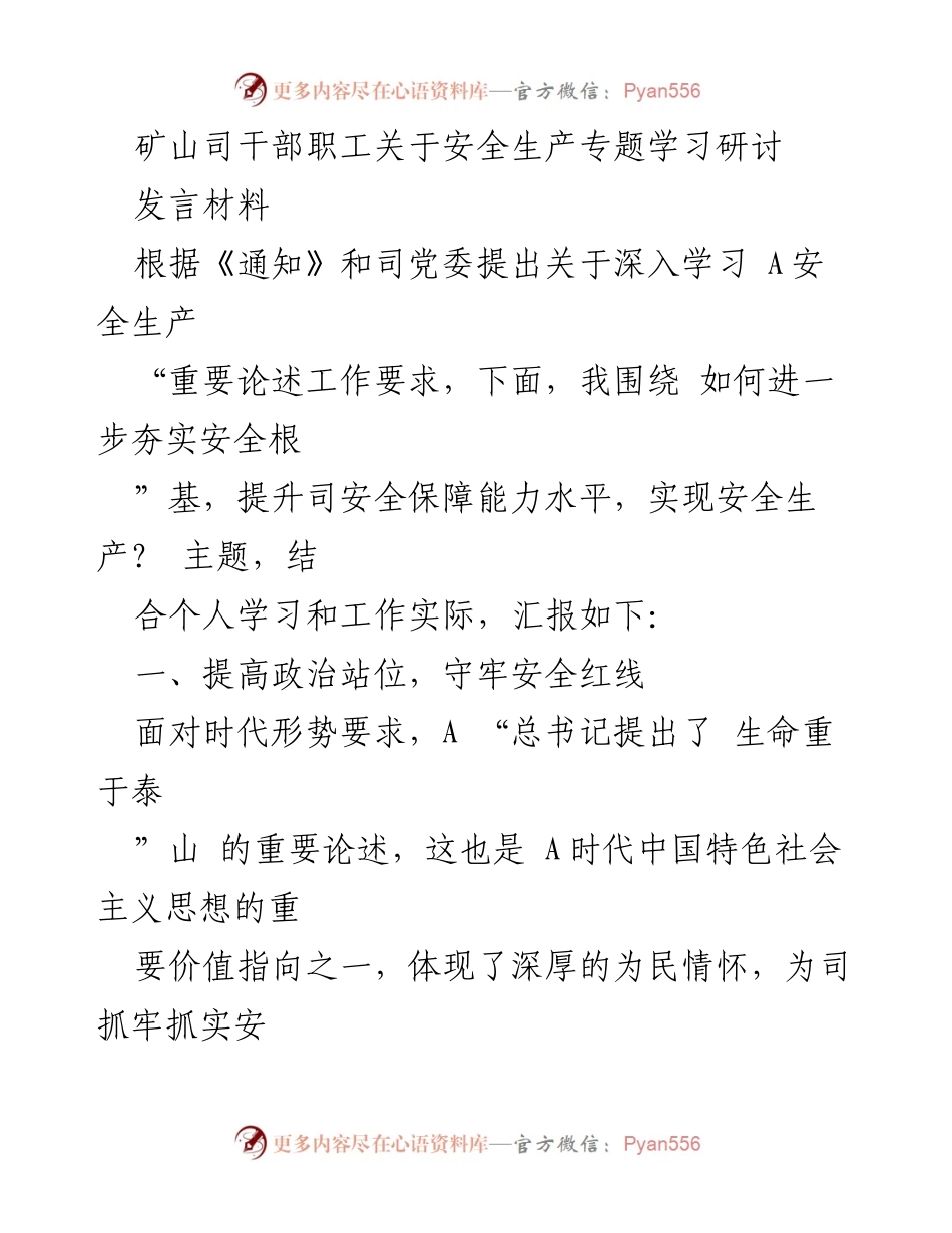 [发言] 矿山司安全生产研讨会 - 加强安全生产意识，提升保障能力.docx_第1页