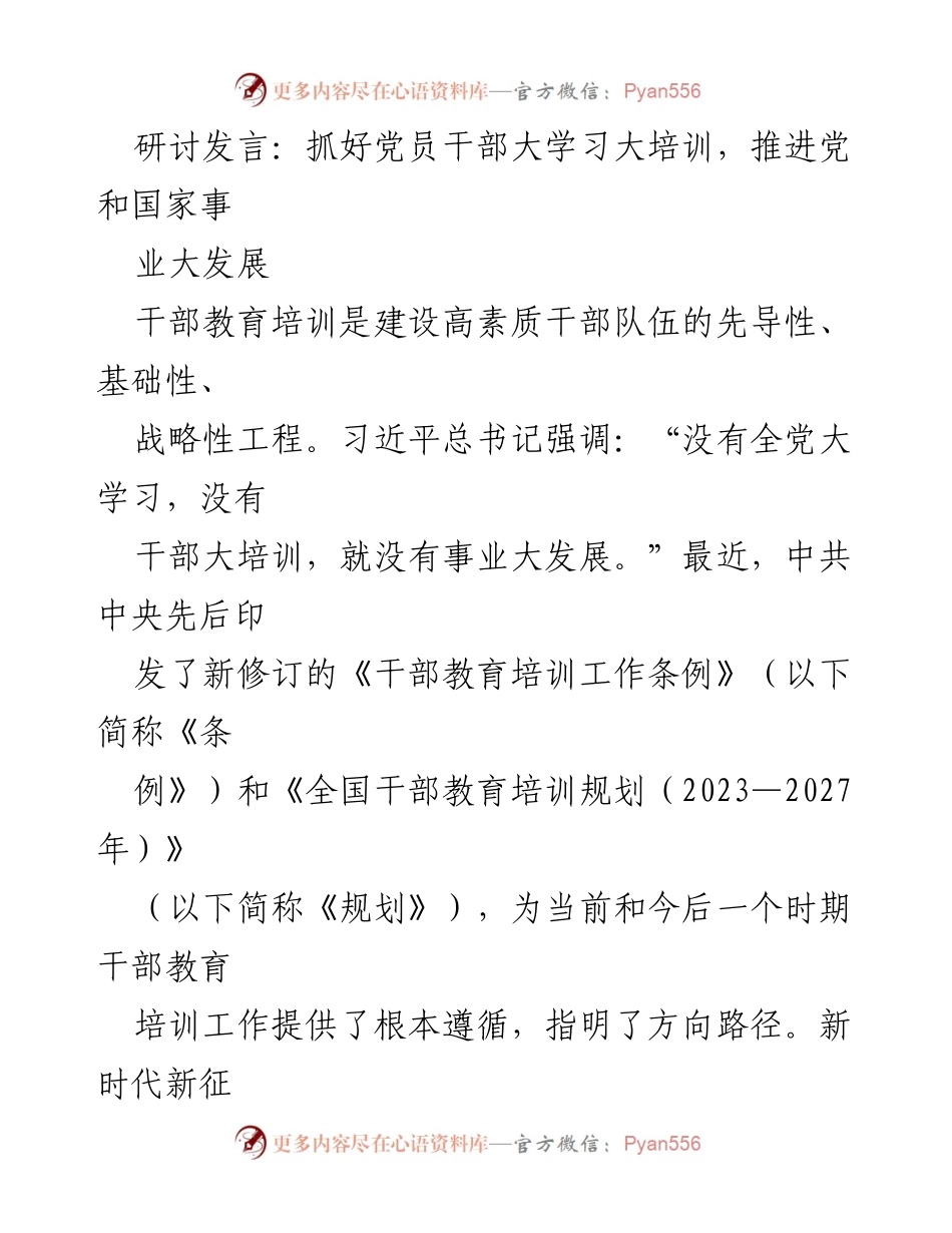 [发言] 研讨会 - 加强党员干部培训，推动事业发展新局面.docx_第1页