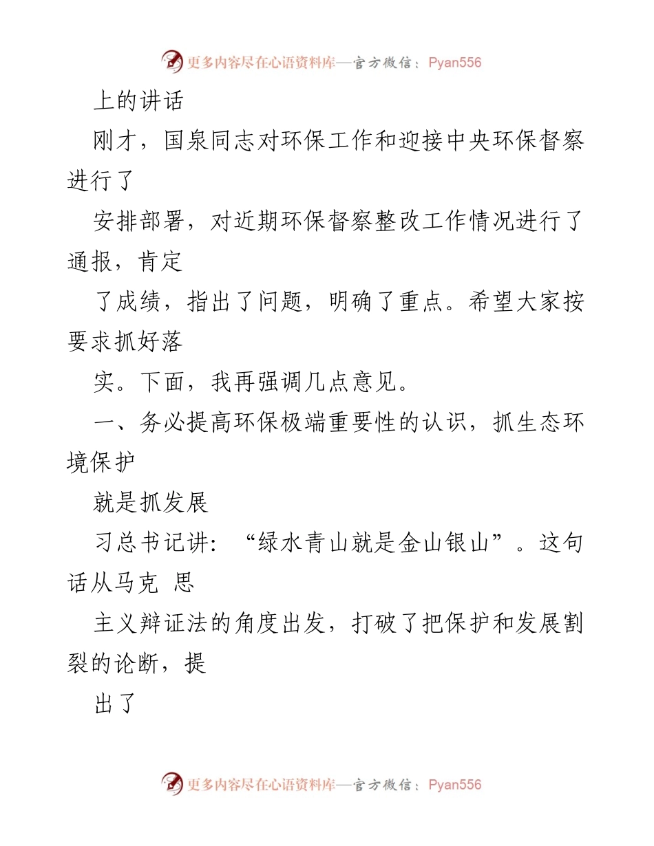 [发言] 环保工作会议 - 强调生态环境保护与经济发展相统一的重要性.docx_第1页