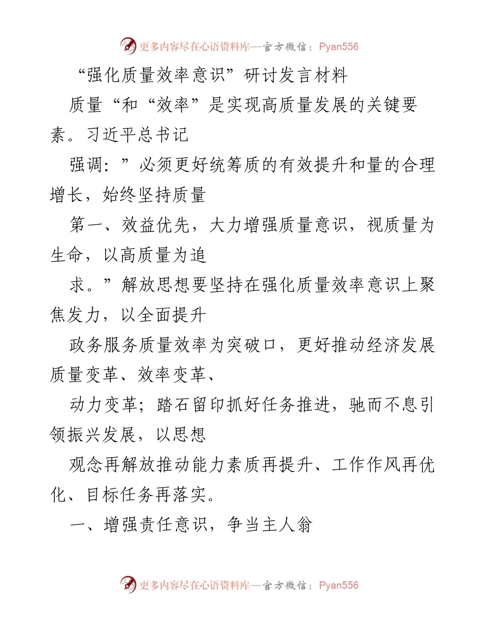 [发言] 研讨会 - 强化质量与效率意识，推动高质量发展.docx_第1页