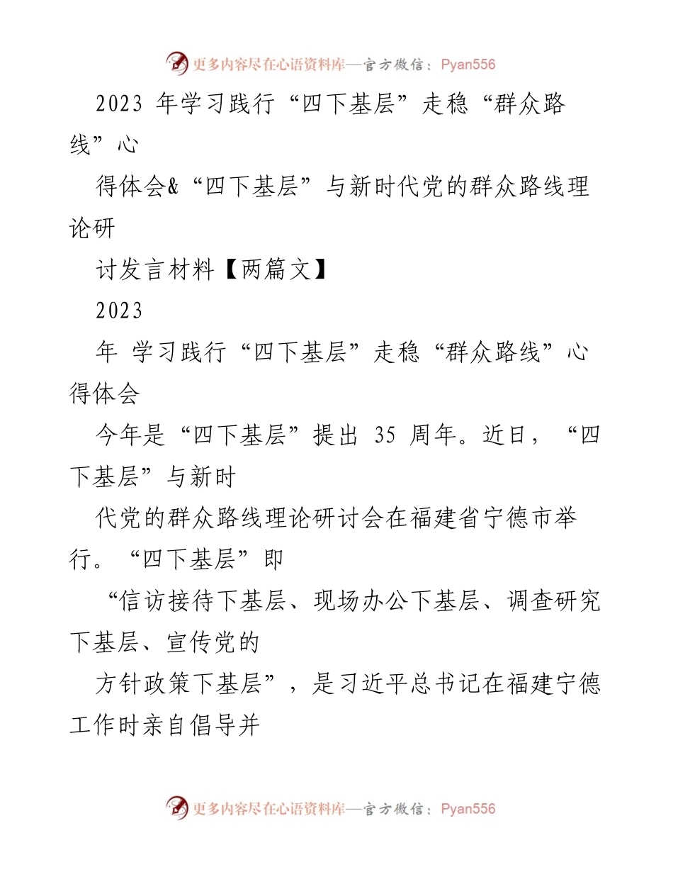 [发言] 理论研讨会 - 学习践行“四下基层”与新时代党的群众路线的心得体会.docx_第1页