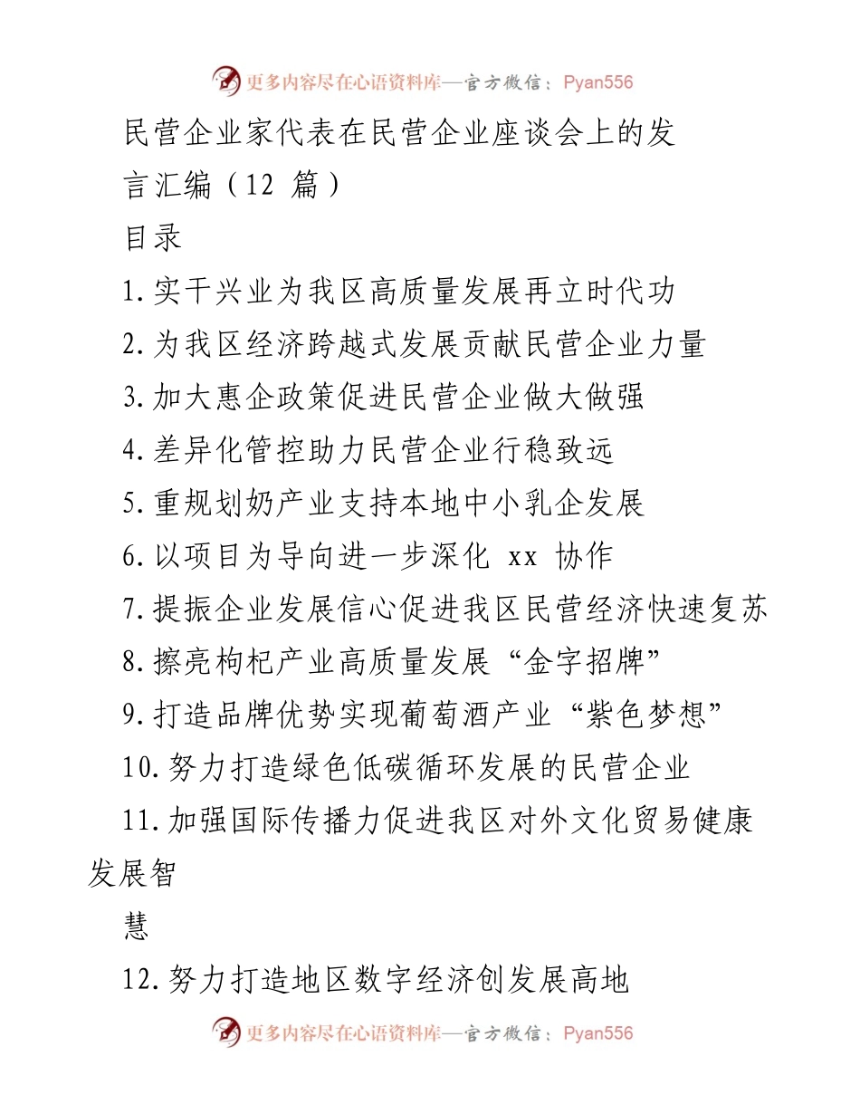 [发言] 民营企业座谈会 - 民营企业家代表发言汇编：推动高质量发展与经济复苏的实干精神.docx_第1页