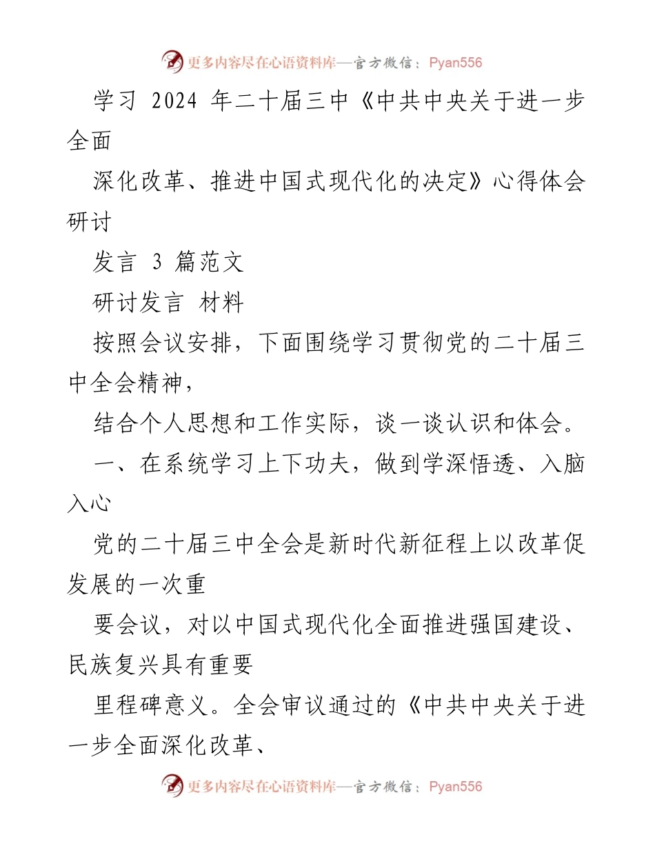 [发言] 研讨会 - 深入学习贯彻党的二十届三中全会精神的心得体会_3.docx_第1页