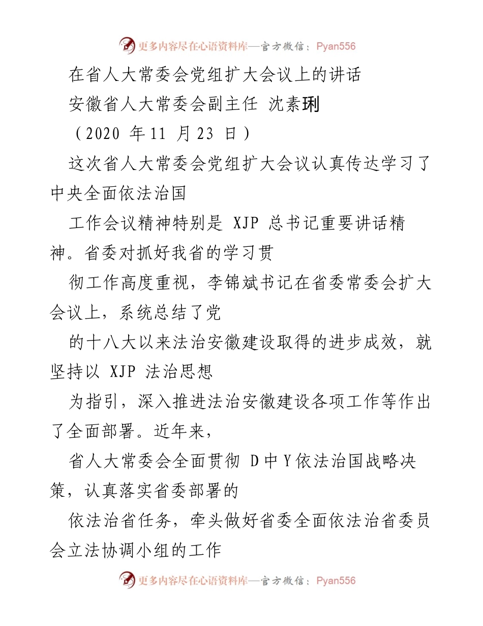 [发言] 省人大常委会党组扩大会议 - 深刻领悟习近平法治思想，推进法治安徽建设.docx_第1页