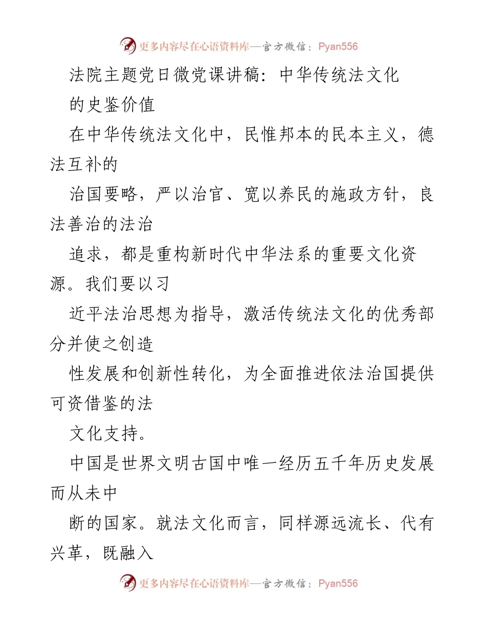 [发言] 法院主题党日 - 中华传统法文化的史鉴价值与法治建设.docx_第1页