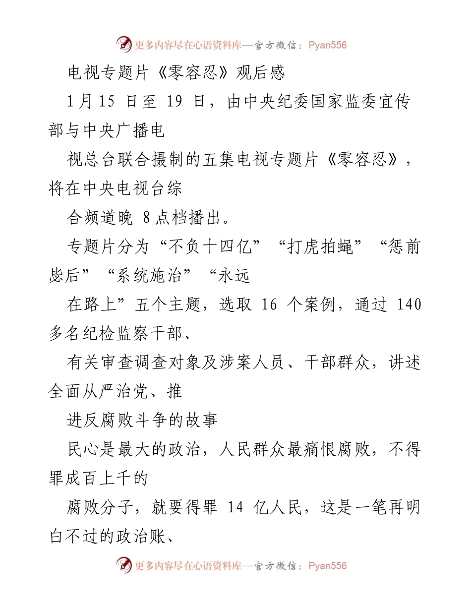 [发言] 电视专题片播出 - 《零容忍》专题片观后感与反腐败斗争的深刻启示.docx_第1页