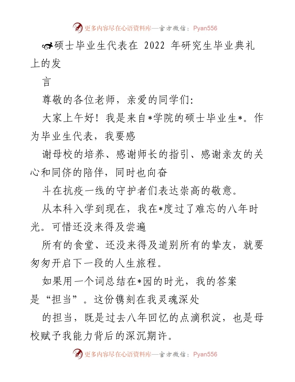 [发言] 研究生毕业典礼 - 毕业生代表发言：铭记担当与责任.docx_第1页